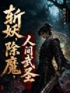 斩妖,除魔,人间武圣