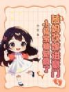 随妈改嫁进豪门,小福宝被宠疯了