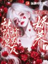 变丧尸后,被阴湿前男友娇养了