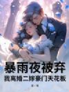 暴雨夜被弃,我离婚二嫁豪门天花板