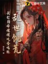 乱世饥荒:我打猎带嫂嫂吃香喝辣
