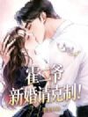 霍二爷,新婚请克制!