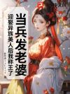 当兵发老婆,迎娶异族美人后我称王了