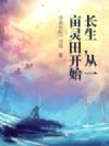 长生,从一亩灵田开始