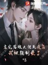 虐完落魄大佬死遁后,我被强制爱了