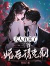 夫人有喜了!三爷婚后请克制