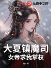 大夏镇魔司:女帝求我掌权