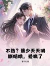 不熟?薄少天天明撕暗哄,爱疯了!