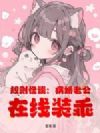 规则怪谈:病娇老公,在线装乖