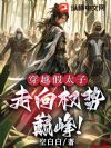 穿越假太子,走向权势巅峰!