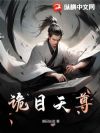 诡目天尊
