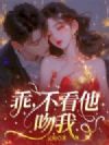乖,不看他,吻我