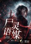 尸语灵媒