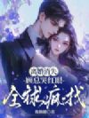 离婚消失,顾总哭红眼全球疯找