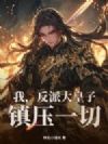 我,反派大皇子,镇压一切!