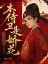本侍卫是娇花