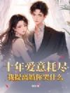 十年爱意耗尽,我提离婚你哭什么