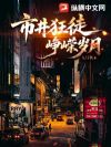 市井狂徒:峥嵘岁月
