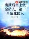 出狱后当上赏金猎人,第一单缅北捞人