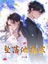 坠落他指尖