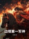边境第一军神