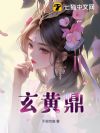 玄黄鼎