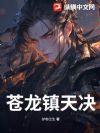 苍龙镇天决