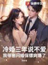 冷婚三年说不爱,我带崽闪婚保镖爽爆了