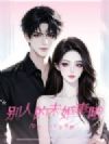 梁总,不可以觊觎别人的未婚妻哦