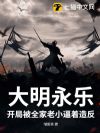 大明永乐:开局被全家老小逼着造反