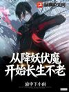 从降妖伏魔开始长生不老
