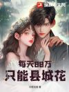 每天88万,只能县城花?