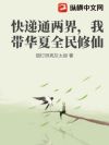 快递通两界,我带华夏全民修仙