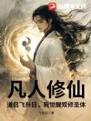 凡人修仙:道侣飞升日,我觉醒双修圣体