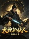 大魏斩妖人