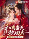 和离当天抢回府,摄政王他谋妻已久