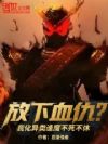 放下血仇?我化异类逢魔不死不休
