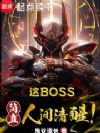 ��boss����ֱ�˼����ѣ�