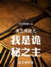 龙王传说之我是诡秘之主