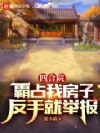 �ĺ�Ժ����ռ�ҷ��ӣ����־;ٱ�