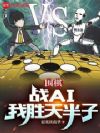 Χ�壺սAI��ʤ�����