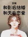 文娱:和影后结婚,和天后恋爱